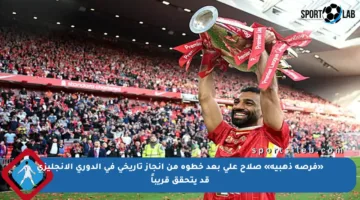 «فرصة ذهبية» صلاح على بعد خطوة من إنجاز تاريخي في الدوري الإنجليزي قد يتحقق قريباً